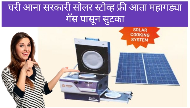 Solar stove Yojana