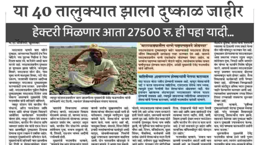 Drought Declared Maharastra
