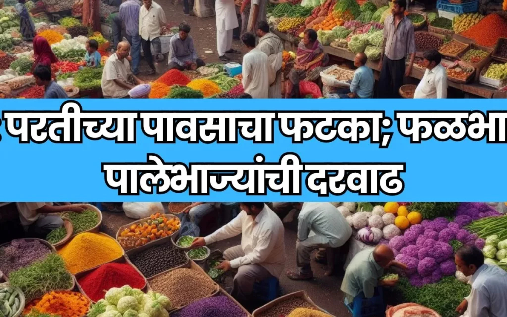 पुणे : परतीच्या पावसाचा फटका; फळभाज्या, पालेभाज्यांची दरवाढ