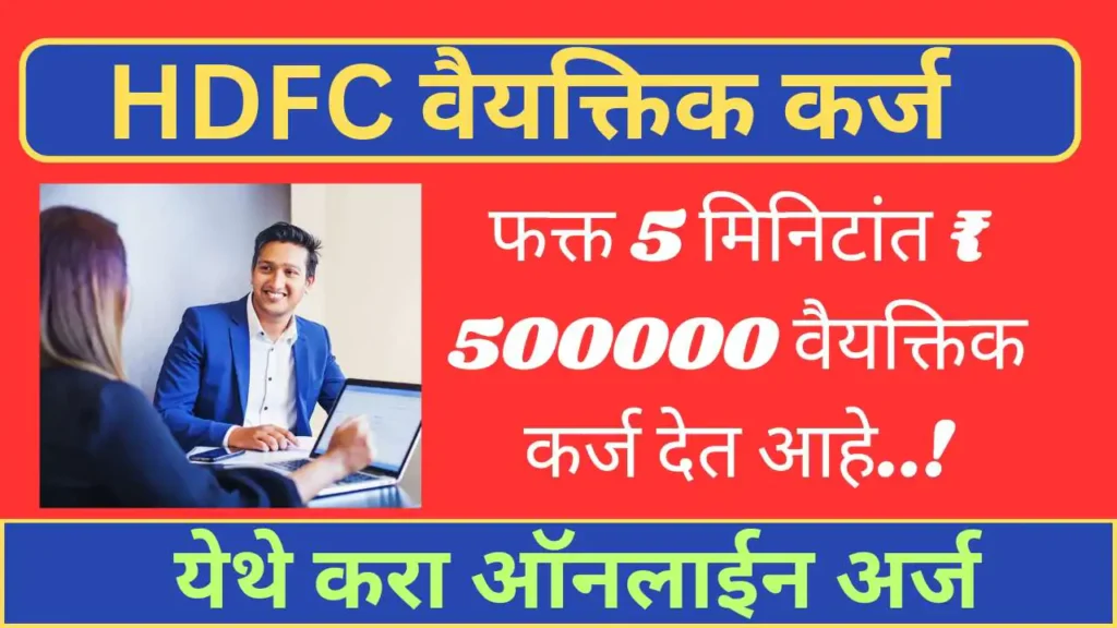 HDFC Bank Loan 2023