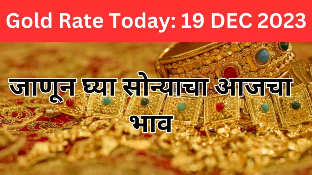 Gold Rate Today: 19 DEC 2023