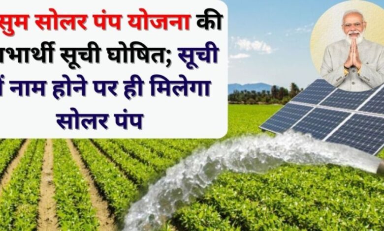 Kusum-Solar-Pump-Subsidy-Yojana
