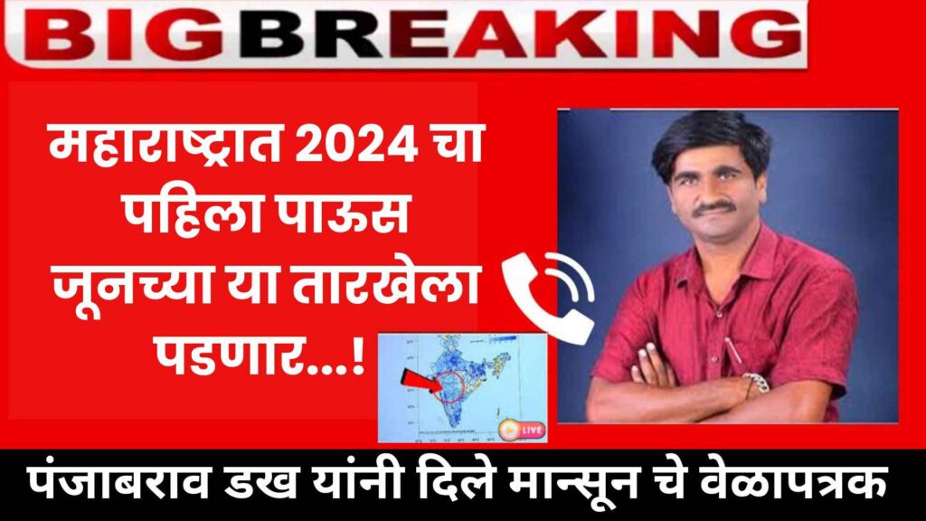 Panjabrao Dakh Mansoon 2024