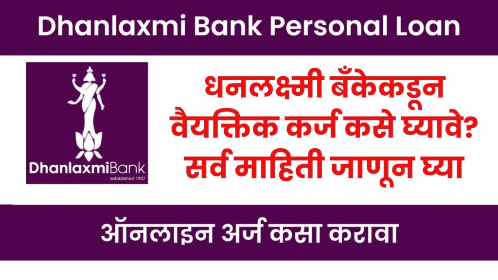 Dhanlaxmi Bank Personal Loan 2024