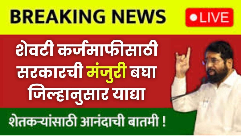 Loan waiver list