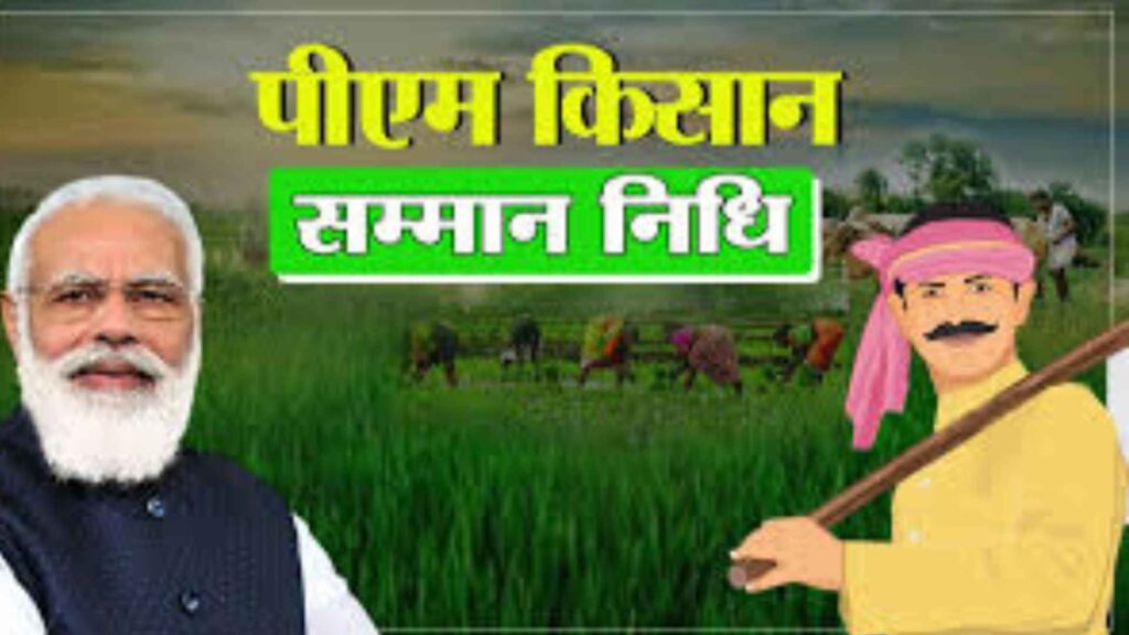 PM KISAN YOJANA 2024