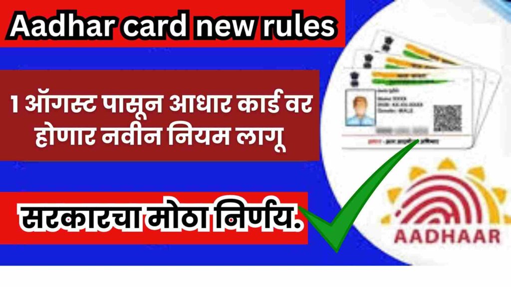 Aadhar card new rules