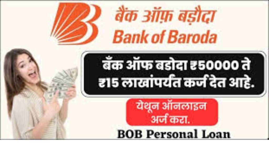 BOB Personal Loan Apply Online