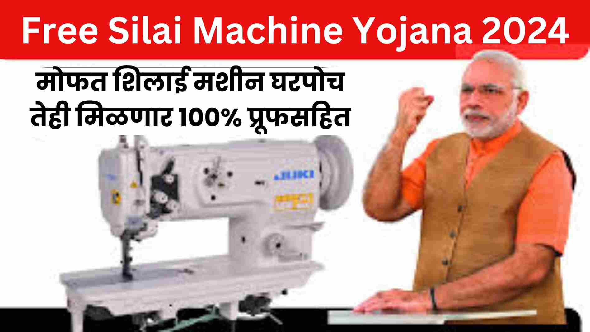 Free Silai Machine Yojana 2024