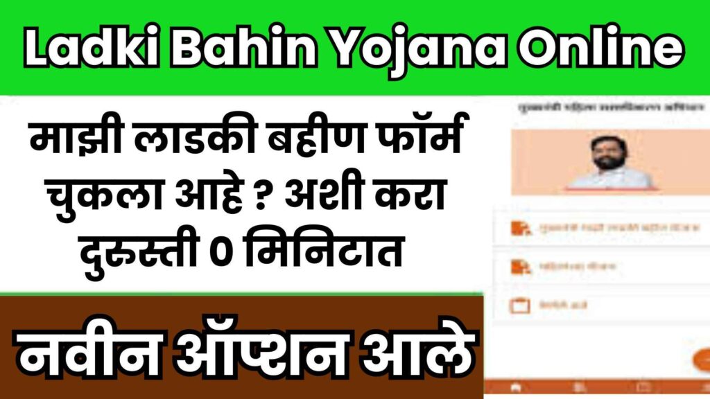 Ladki Bahin Yojana Online Form 2024