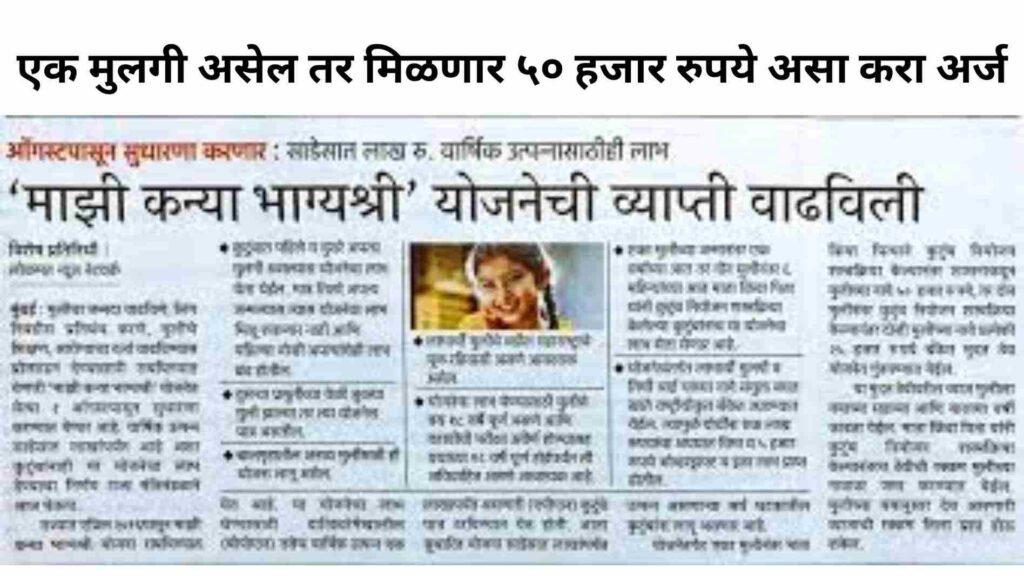 Majhi Kanya Bhagyashree yojna