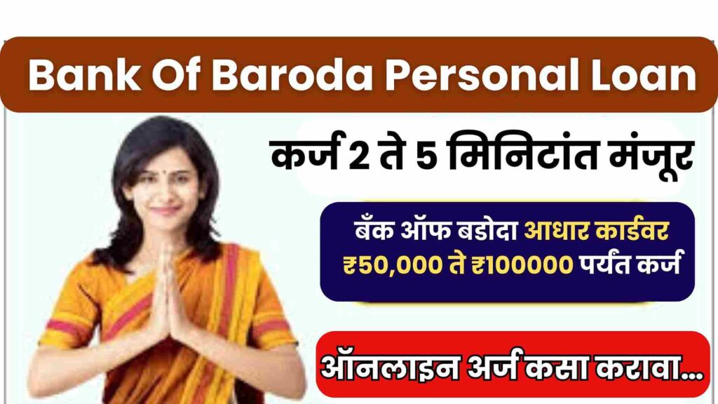 Bank Of Baroda Personal Loan