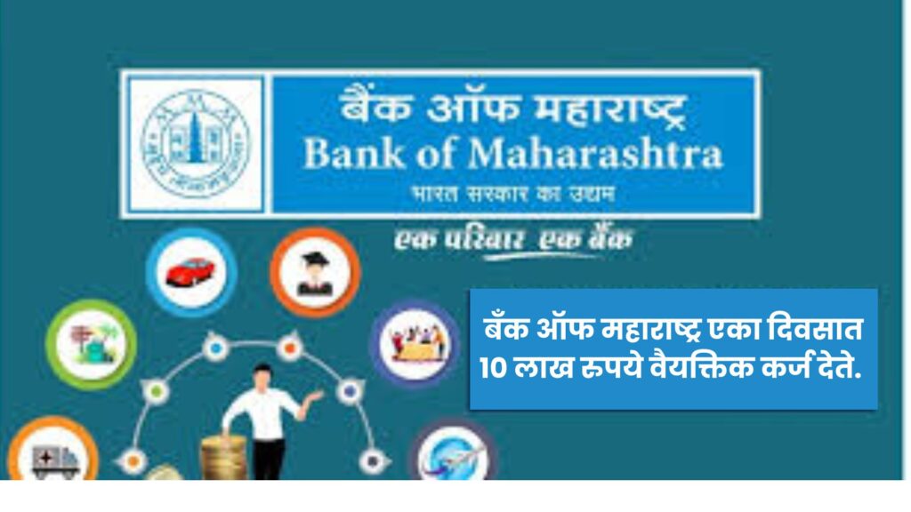 Bank of Maharashtra Personal Loan 2024