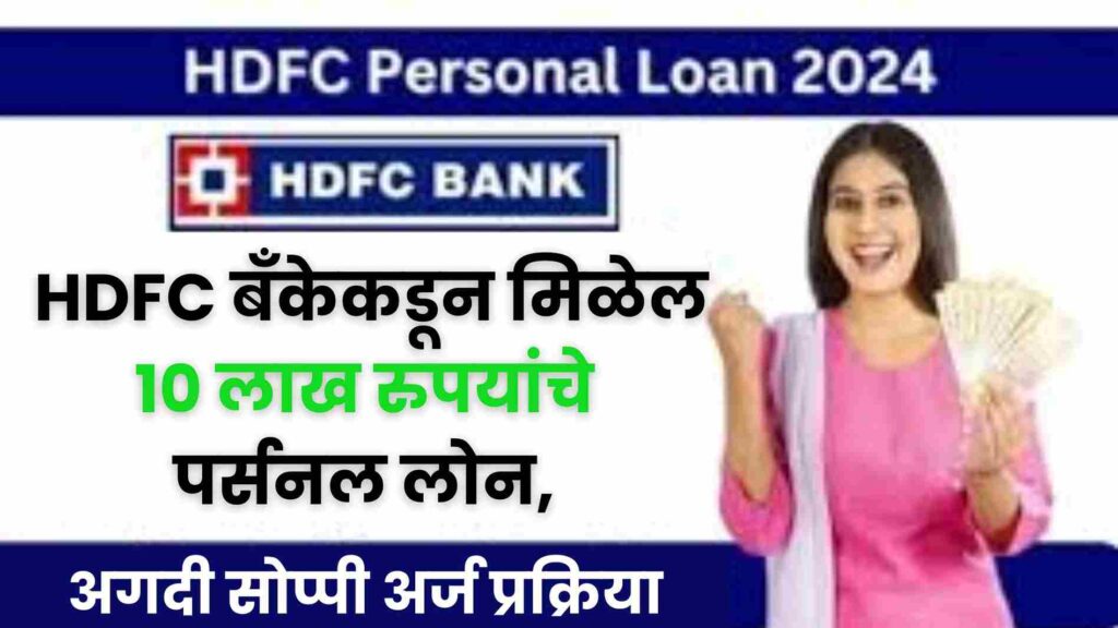  HDFC Bank Personal Loan
