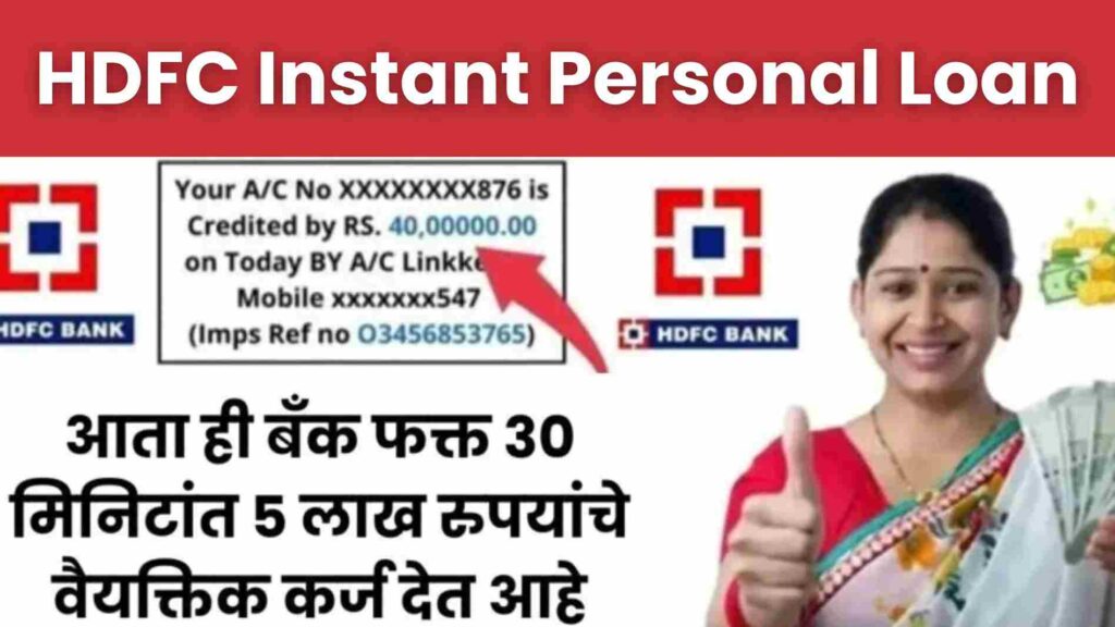 HDFC Instant Personal Loan 2024