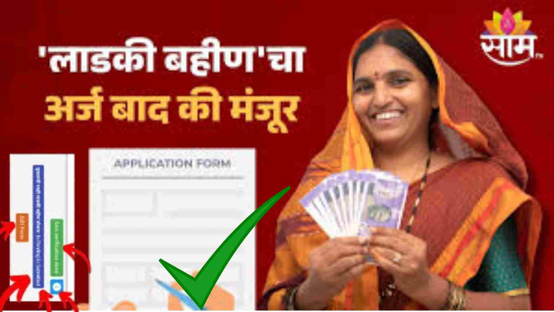 Ladki Bahin Yojana Status