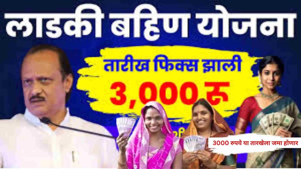 Ladki Bahini Yojana First installment