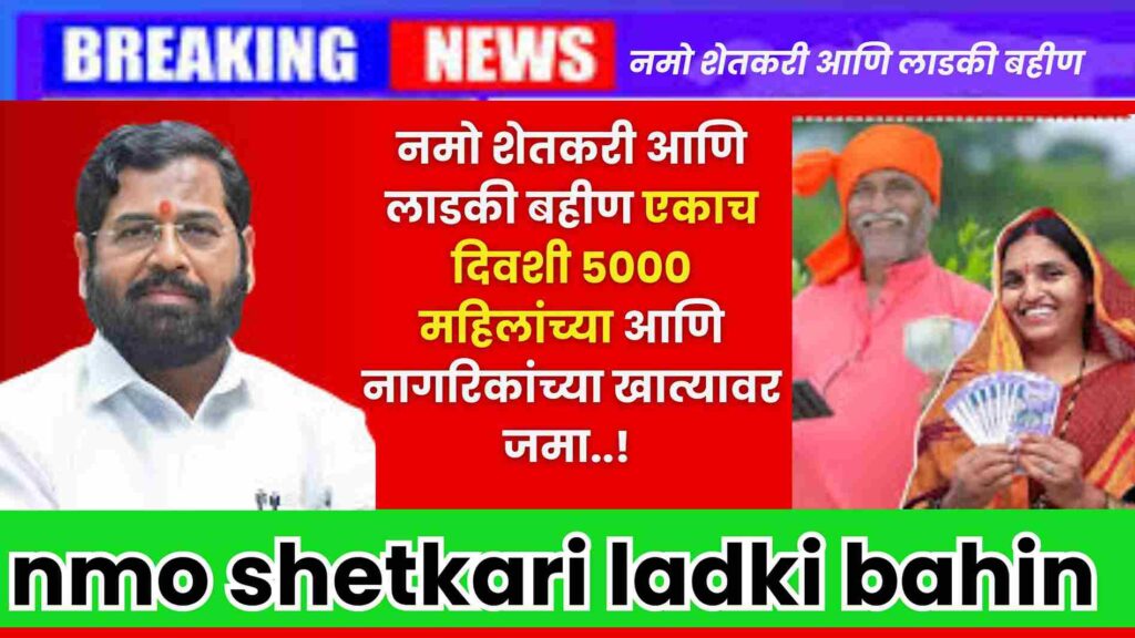 nmo shetkari ladki bahin
