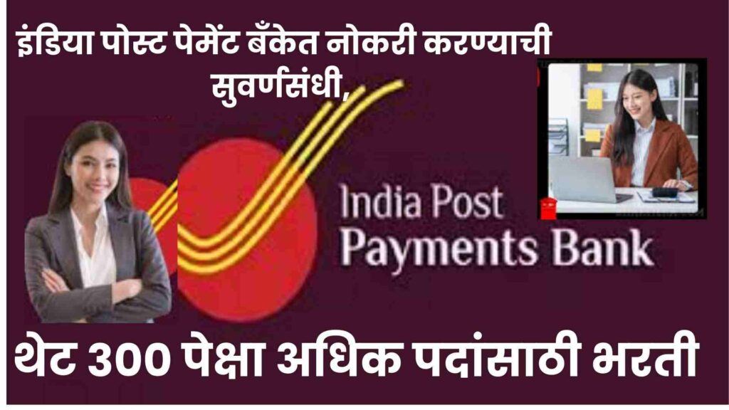 India Post Payment Bank Recruitment 2024