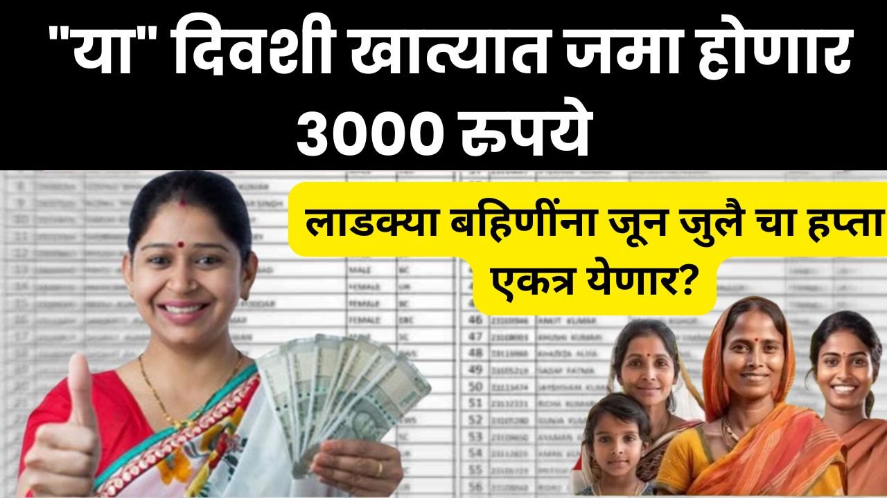 Ladki Bahin Yojana instalment date